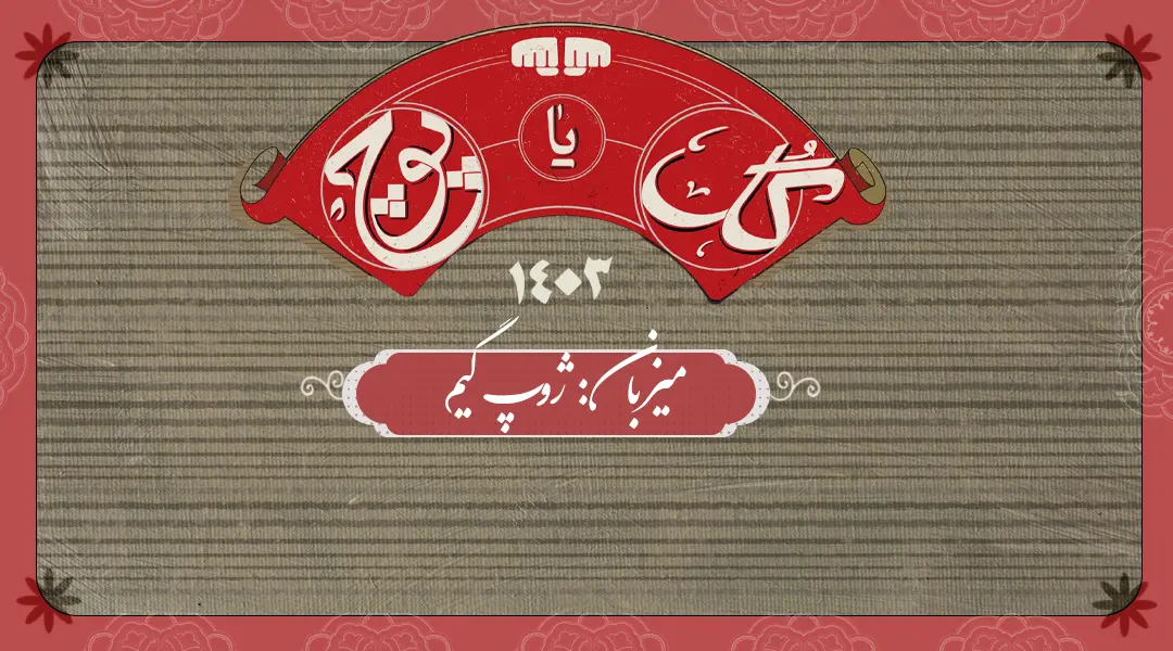 ایونت گل یا پوچ در شیراز - مجموعه اتاق فرار ژوپ گیم